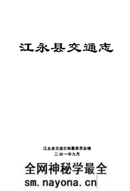 《江永县交通志》.pdf电子版_湖南省志预览图1 《江永县交通志》.pdf电子版_湖南省志预览图1