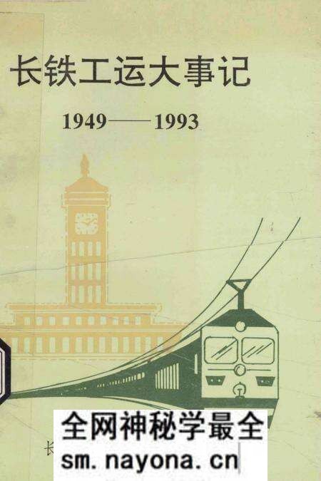 《长铁工运大事记 1949-1993》.pdf电子版_湖南省志预览图 《长铁工运大事记 1949-1993》.pdf电子版_湖南省志预览图