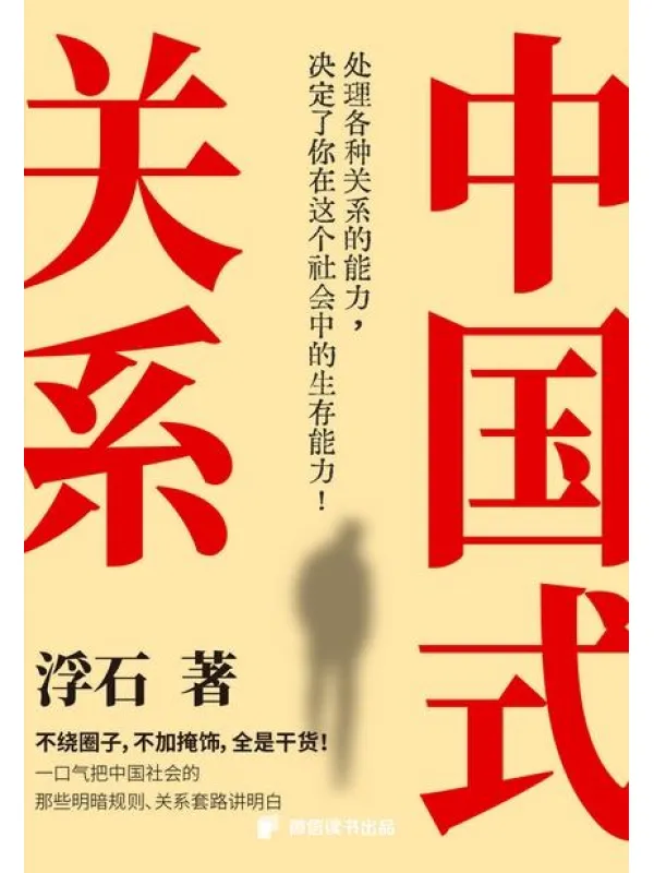 《中国式关系》封面图片