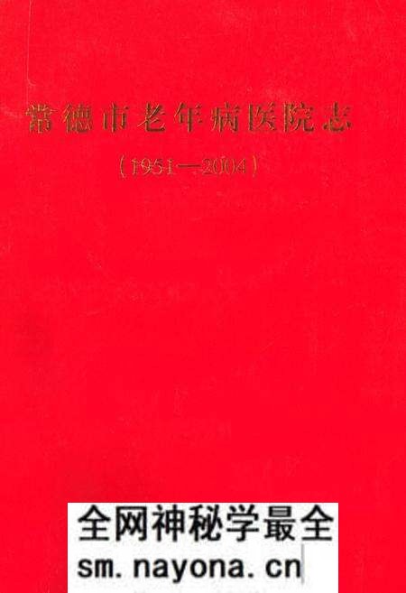 《常德市老年病医院志(1951-2004)》.pdf电子版_湖南省志预览图