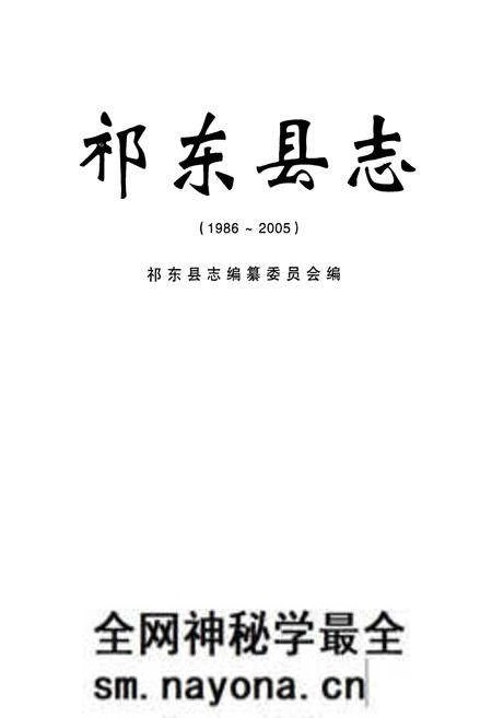 《祁东县志(1986~2005)》.pdf电子版_湖南省志预览图1 《祁东县志(1986~2005)》.pdf电子版_湖南省志预览图1