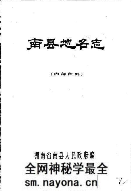 《湖南省南县地名志》.pdf电子版_湖南省志预览图1 《湖南省南县地名志》.pdf电子版_湖南省志预览图1