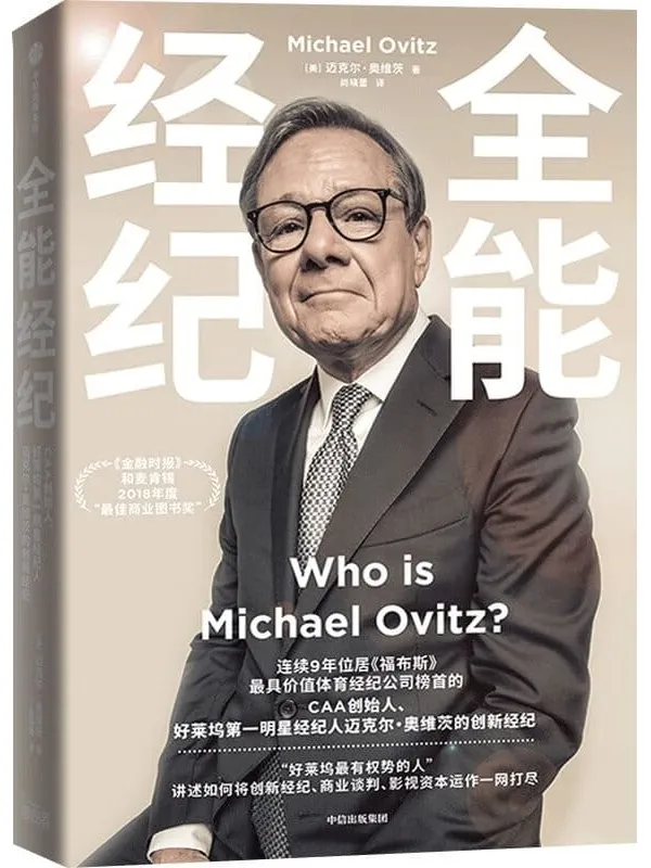 《全能经纪》(连续9年位居《福布斯》最具价值体育经纪公司榜首的CAA创始人、好莱坞传奇经纪人迈克尔·奥维茨首部自传)迈克尔·奥维茨【文字版_PDF电子书_】 《全能经纪,福布斯》封面图片