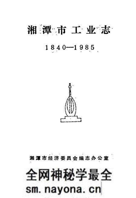 《湘潭市工业志》.pdf电子版_湖南省志预览图1 《湘潭市工业志》.pdf电子版_湖南省志预览图1