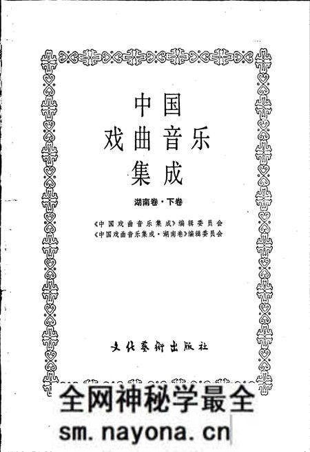 《中国戏曲音乐集成湖南卷 下卷》.pdf电子版_湖南省志预览图1 《中国戏曲音乐集成湖南卷 下卷》.pdf电子版_湖南省志预览图1