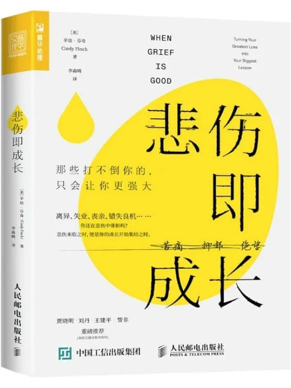 《悲伤即成长：那些打不倒你的，只会让你更强大》封面图片