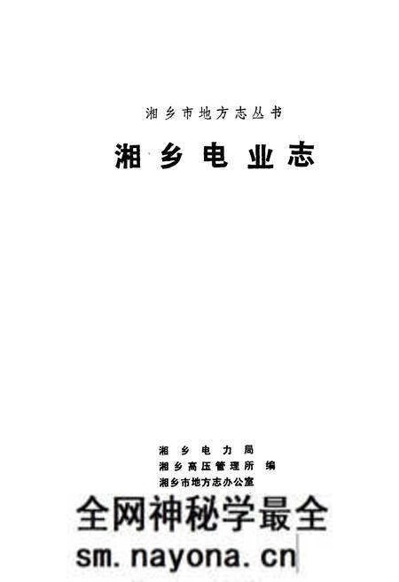 《湘乡电业志》.pdf电子版_湖南省志预览图1