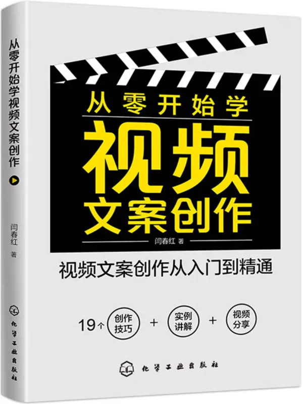 《从零开始学视频文案创作:视频文案创作从入门到精通》闫春红【文字版_PDF电子书_】 《从零开始学视频文案创作:视频文案创作从入门到精通》封面图片