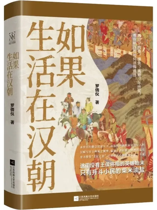 《如果生活在汉朝》罗倩仪【文字版_PDF电子书_】 《如果生活在汉朝》封面图片