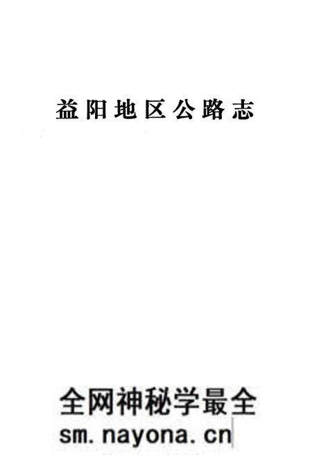 《《益阳地区公路志》》.pdf电子版_湖南省志预览图1 《《益阳地区公路志》》.pdf电子版_湖南省志预览图1