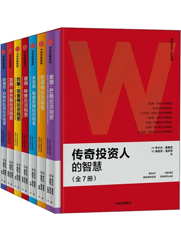 《传奇投资人的智慧（全7册）》封面图片
