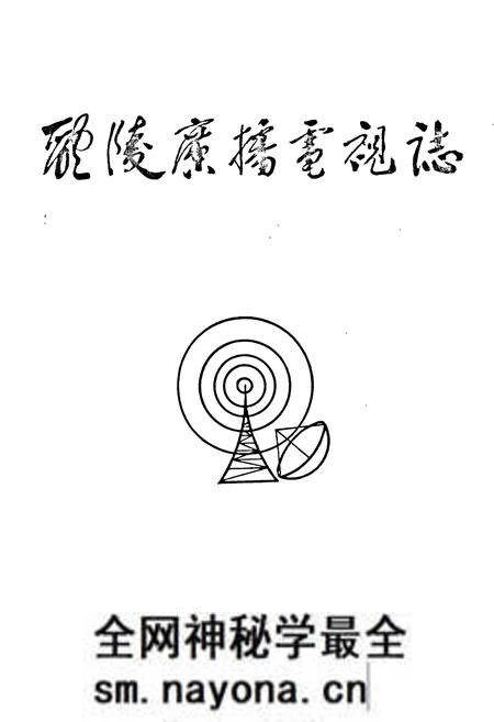 《醴陵广播电视志》.pdf电子版_湖南省志预览图1 《醴陵广播电视志》.pdf电子版_湖南省志预览图1