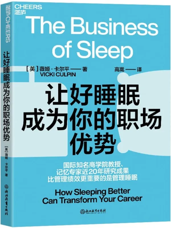 《让好睡眠成为你的职场优势》(英)薇姬•卡尔平(VickiCulpin);高嵩译【文字版_PDF电子书_推荐】 《让好睡眠成为你的职场优势》封面图片