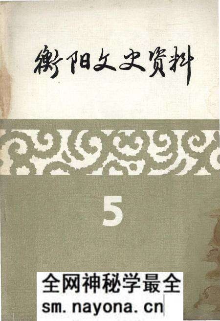 《衡阳文史资料 第五辑》.pdf电子版_湖南省志预览图