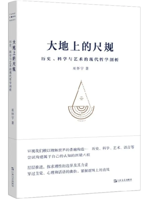 《大地上的尺规——历史、科学与艺术的现代哲学剖析》(端视历史、语言、科学、艺术,展现诸多人们日用而不知的原则,构建属于我们自己的认知的四梁八柱。)巫怀宇【文字版_PDF电子书_】 《大地上的尺规——历史、科学与艺术的现代哲学剖析》封面图片