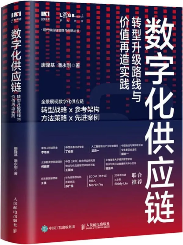 《数字化供应链：转型升级路线与价值再造实践》封面图片
