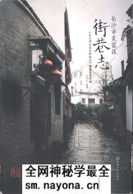 《长沙市芙蓉区 街巷志》.pdf电子版_湖南省志预览图 《长沙市芙蓉区 街巷志》.pdf电子版_湖南省志预览图