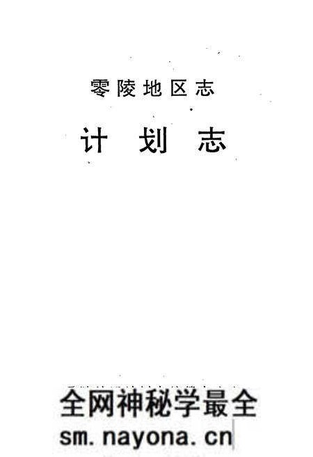 《零陵地区志 计划志》.pdf电子版_湖南省志预览图1