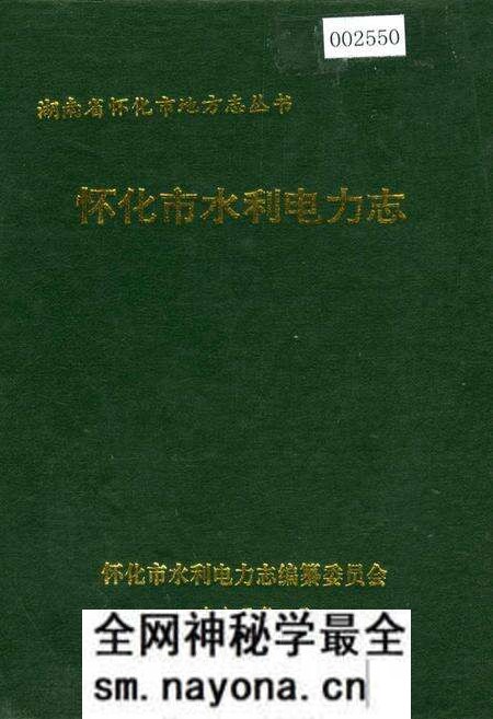 《怀化市水利电力志》.pdf电子版_湖南省志预览图 《怀化市水利电力志》.pdf电子版_湖南省志预览图