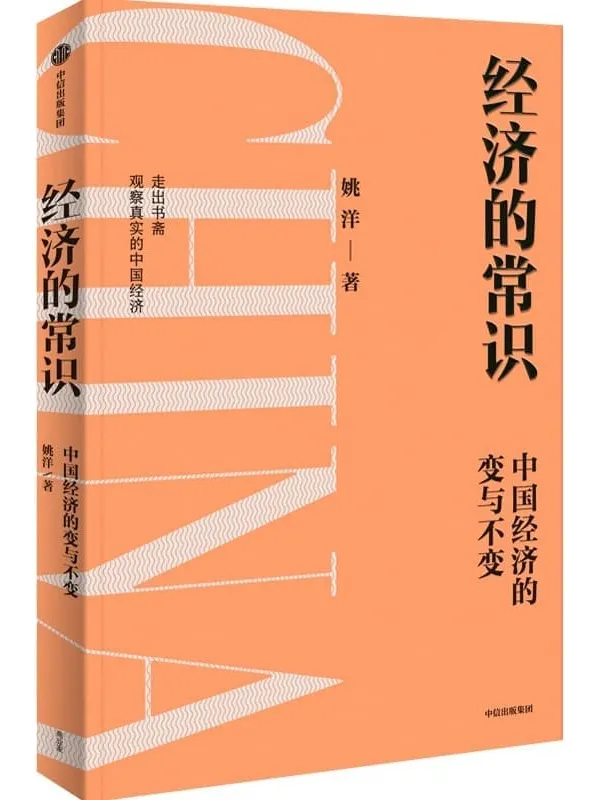《经济的常识》(分析中国经济的挑战与发展,读懂政策逻辑,把握未来趋势)姚洋【文字版_PDF电子书_】 《经济的常识》封面图片