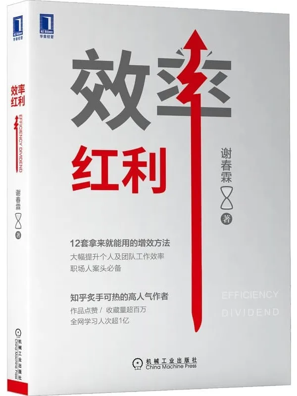 《效率红利》封面图片