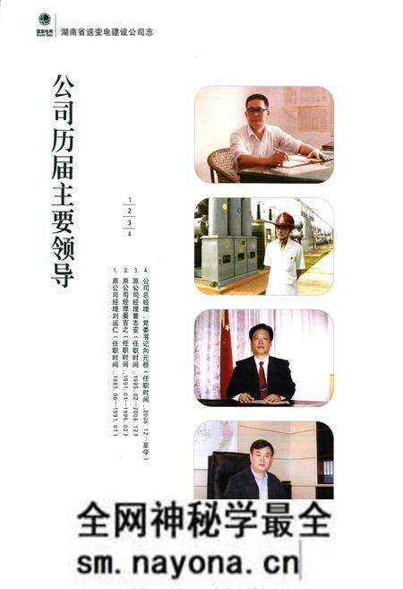 《湖南省送变电建设公司志(1986-2009)》.pdf电子版_湖南省志预览图4 《湖南省送变电建设公司志(1986-2009)》.pdf电子版_湖南省志预览图4