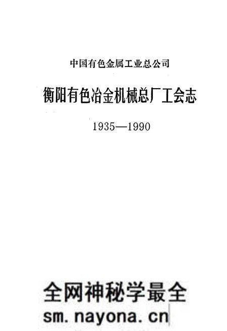 《中国有色金属工业总公司 衡阳有色冶金机械总厂工会志》.pdf电子版_湖南省志预览图1