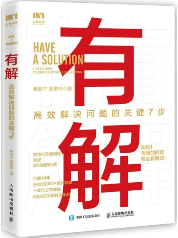 《有解:高效解决问题的关键7步》奉湘宁【文字版_PDF电子书_推荐】 《有解:高效解决问题的关键7步》封面图片