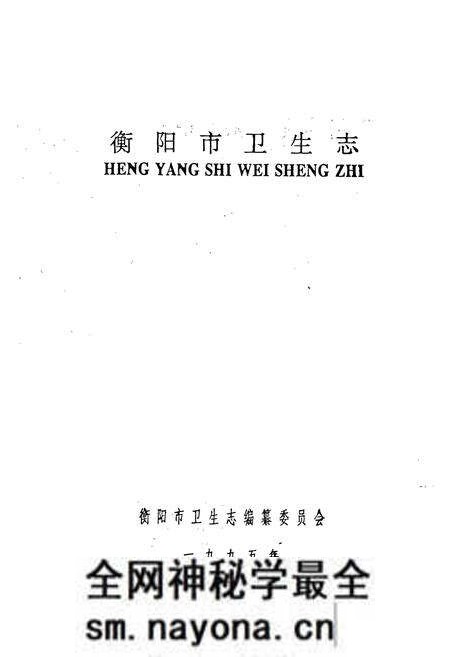 《衡阳市卫生志》.pdf电子版_湖南省志预览图1 《衡阳市卫生志》.pdf电子版_湖南省志预览图1