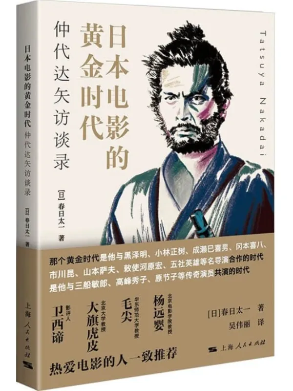 《日本电影的黄金时代:仲代达矢访谈录》春日太一【文字版_PDF电子书_推荐】 《日本电影的黄金时代:仲代达矢访谈录》封面图片