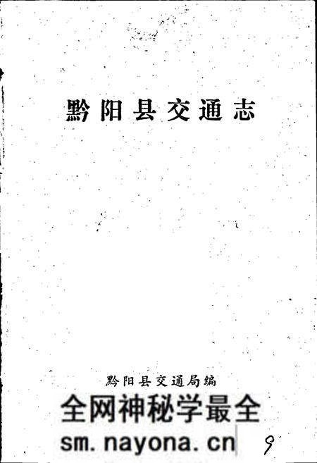《黔阳县交通志》.pdf电子版_湖南省志预览图1 《黔阳县交通志》.pdf电子版_湖南省志预览图1