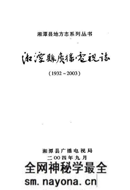 《《湘潭县广播电视志(1932-2003)》》.pdf电子版_湖南省志预览图1 《《湘潭县广播电视志(1932-2003)》》.pdf电子版_湖南省志预览图1