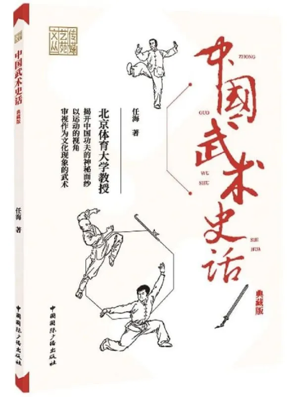 《中国武术史话(典藏版)》任海【文字版_PDF电子书_推荐】 《中国武术史话(典藏版)》封面图片