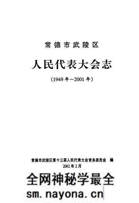 《常德市武陵区人民代表大会志(1949-2001)》.pdf电子版_湖南省志预览图1