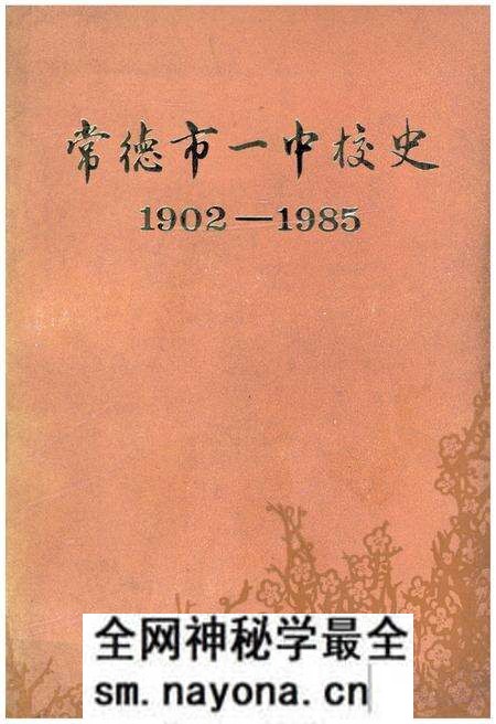 《常德市一中校史（1902―1985）》.pdf电子版_湖南省志预览图