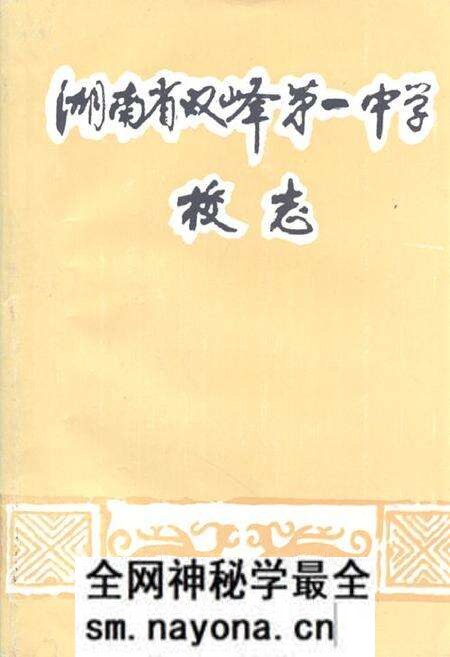 《湖南省双峰第一中学校志(1906-1993)》.pdf电子版_湖南省志预览图 《湖南省双峰第一中学校志(1906-1993)》.pdf电子版_湖南省志预览图
