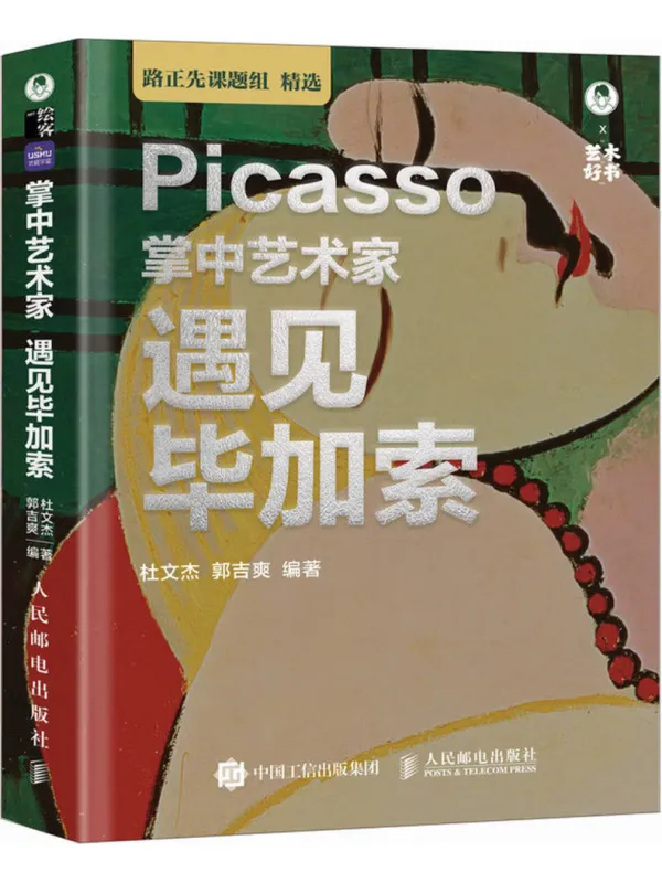 《掌中艺术家:遇见毕加索》杜文杰【文字版_PDF电子书_】 《掌中艺术家:遇见毕加索》封面图片