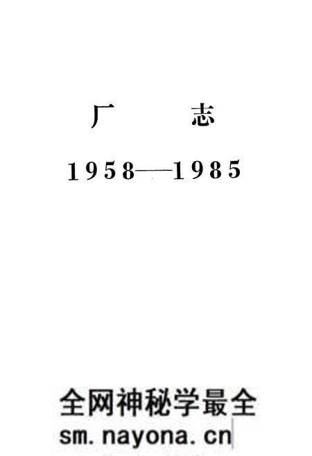 《国营曝光电子管厂志(1958-1985)》.pdf电子版_湖南省志预览图1 《国营曝光电子管厂志(1958-1985)》.pdf电子版_湖南省志预览图1