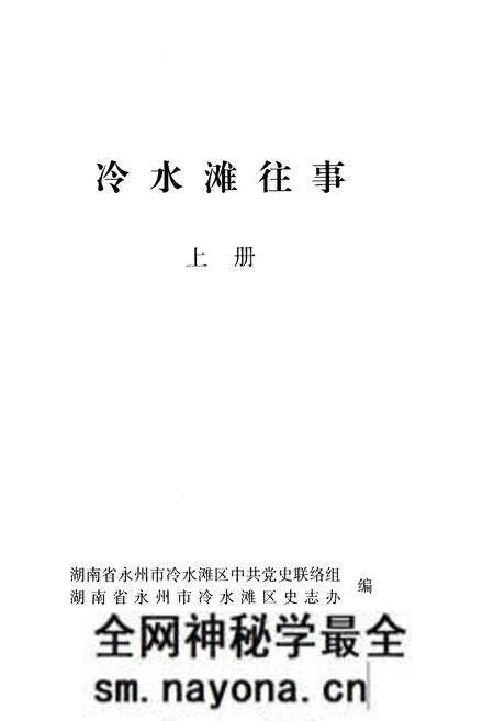 《冷水滩往事 上册》.pdf电子版_湖南省志预览图1 《冷水滩往事 上册》.pdf电子版_湖南省志预览图1