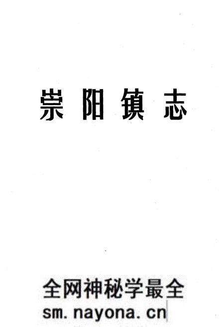 《崇阳镇志》.pdf电子版_湖北省志预览图1 《崇阳镇志》.pdf电子版_湖北省志预览图1