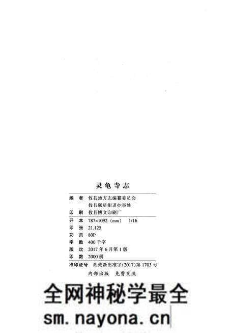 《灵龟寺志》.pdf电子版_湖南省志预览图2