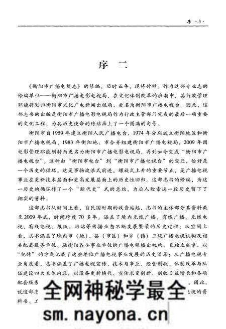 《衡阳市广播电视志1949-2009》.pdf电子版_湖南省志预览图5 《衡阳市广播电视志1949-2009》.pdf电子版_湖南省志预览图5