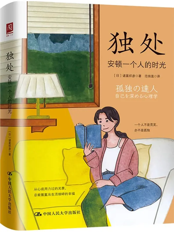《独处:安顿一个人的时光》诸富祥彦【文字版_PDF电子书_】 《独处:安顿一个人的时光》封面图片