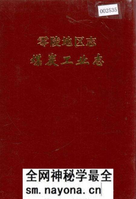 《零陵地区志 煤炭工业志》.pdf电子版_湖南省志预览图 《零陵地区志 煤炭工业志》.pdf电子版_湖南省志预览图