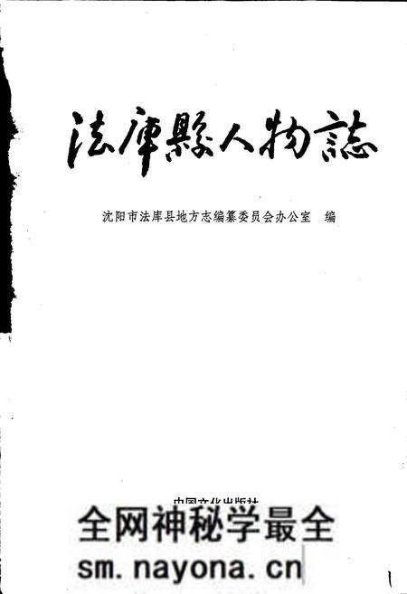 《法库县人物志》.pdf电子版_辽宁省志预览图1