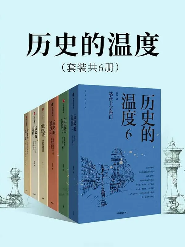 《历史的温度(套装共6册)》张玮【文字版_PDF电子书_推荐】 《历史的温度(套装共6册)》封面图片