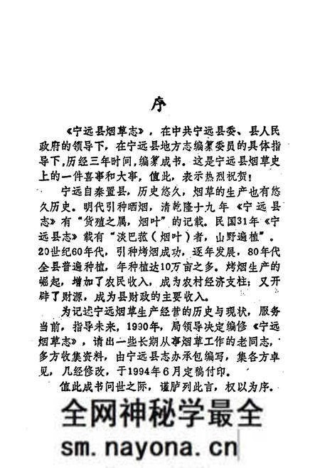 《宁远县烟草志》.pdf电子版_湖南省志预览图3 《宁远县烟草志》.pdf电子版_湖南省志预览图3