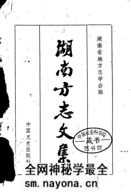 《湖南方志文集》.pdf电子版_湖南省志预览图1 《湖南方志文集》.pdf电子版_湖南省志预览图1
