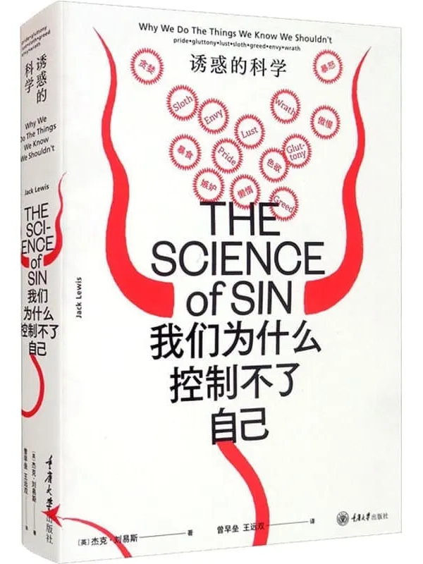 《我们为什么控制不了自己：诱惑的科学》封面图片