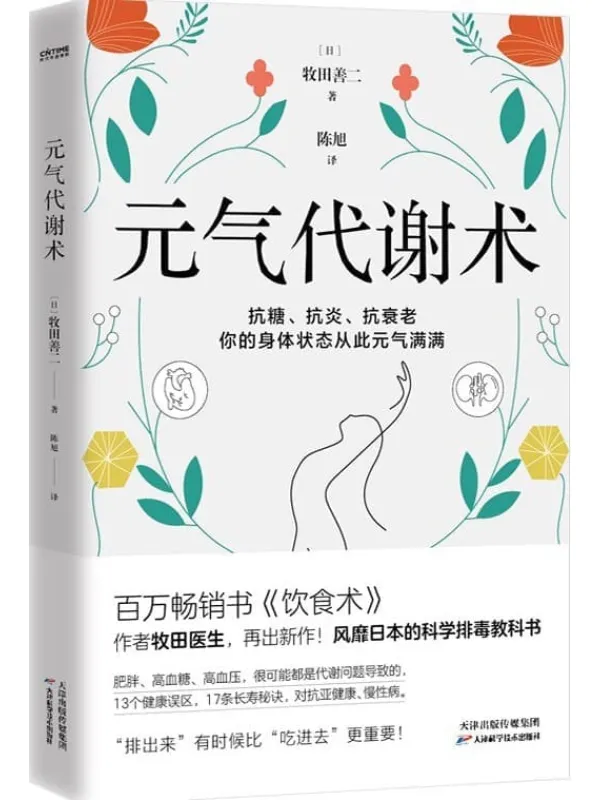 《元气代谢术》牧田善二【文字版_PDF电子书_】 《元气代谢术》封面图片